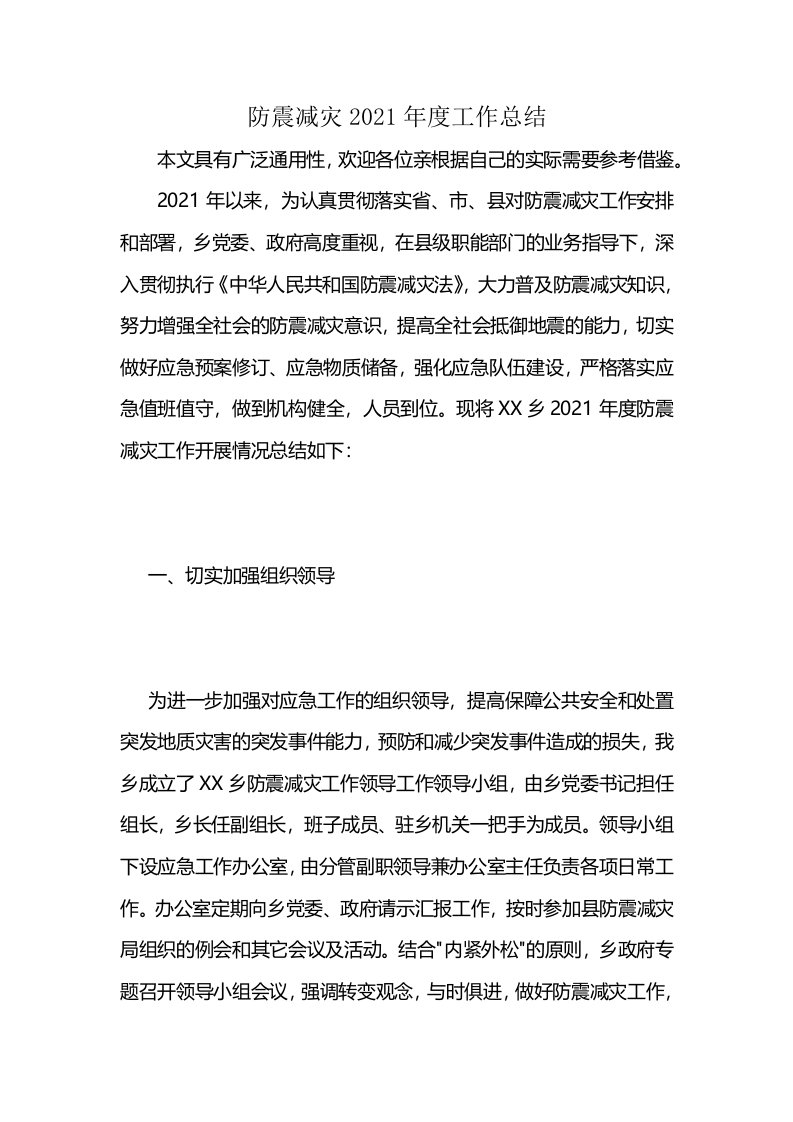 防震减灾2021年度工作总结