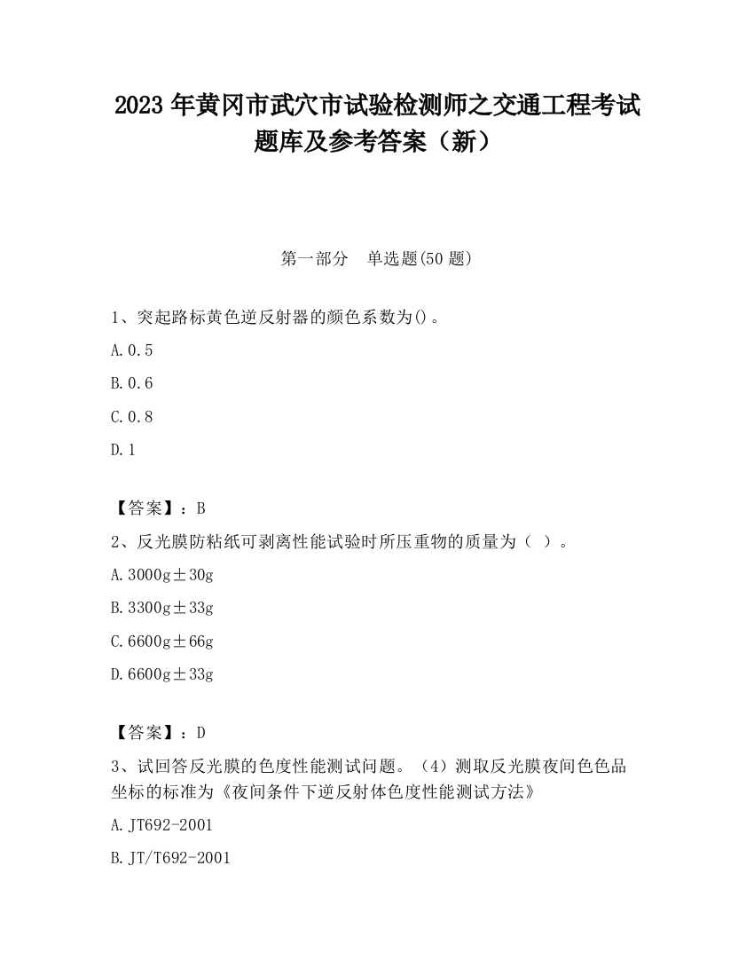 2023年黄冈市武穴市试验检测师之交通工程考试题库及参考答案（新）