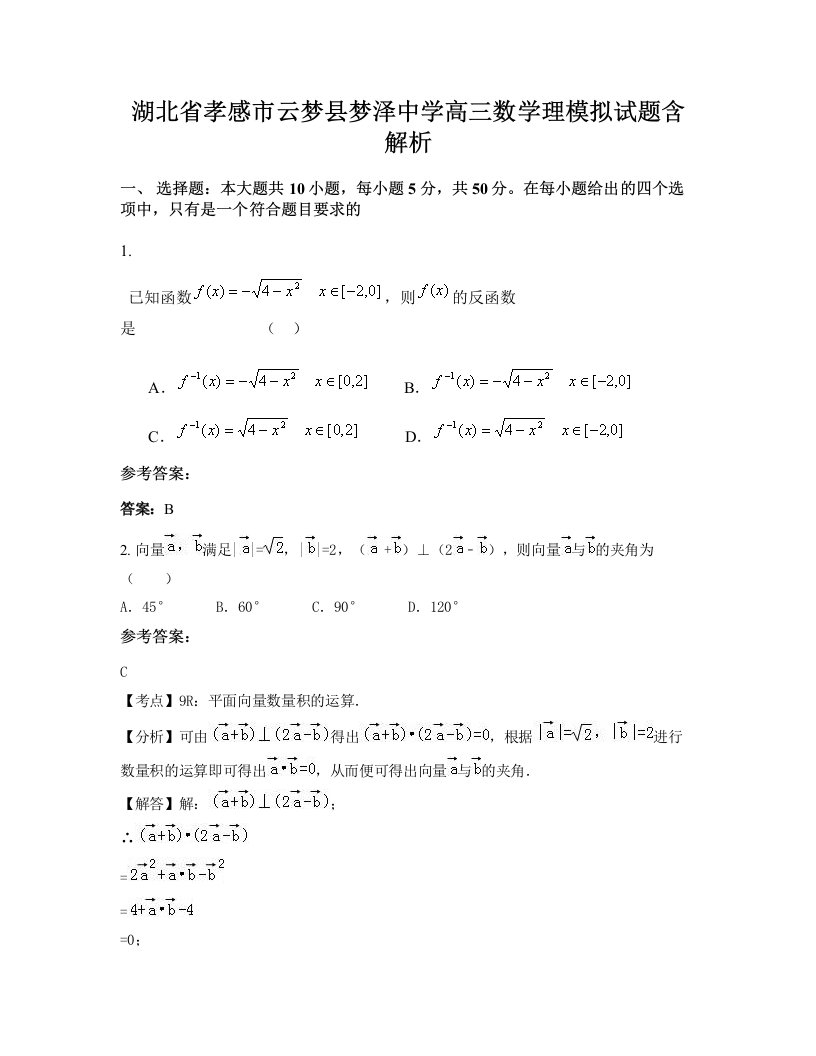 湖北省孝感市云梦县梦泽中学高三数学理模拟试题含解析