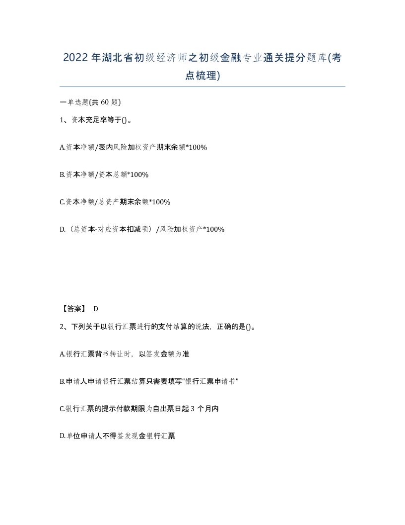 2022年湖北省初级经济师之初级金融专业通关提分题库考点梳理