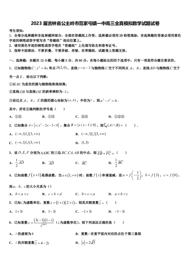 2023届吉林省公主岭市范家屯镇一中高三全真模拟数学试题试卷