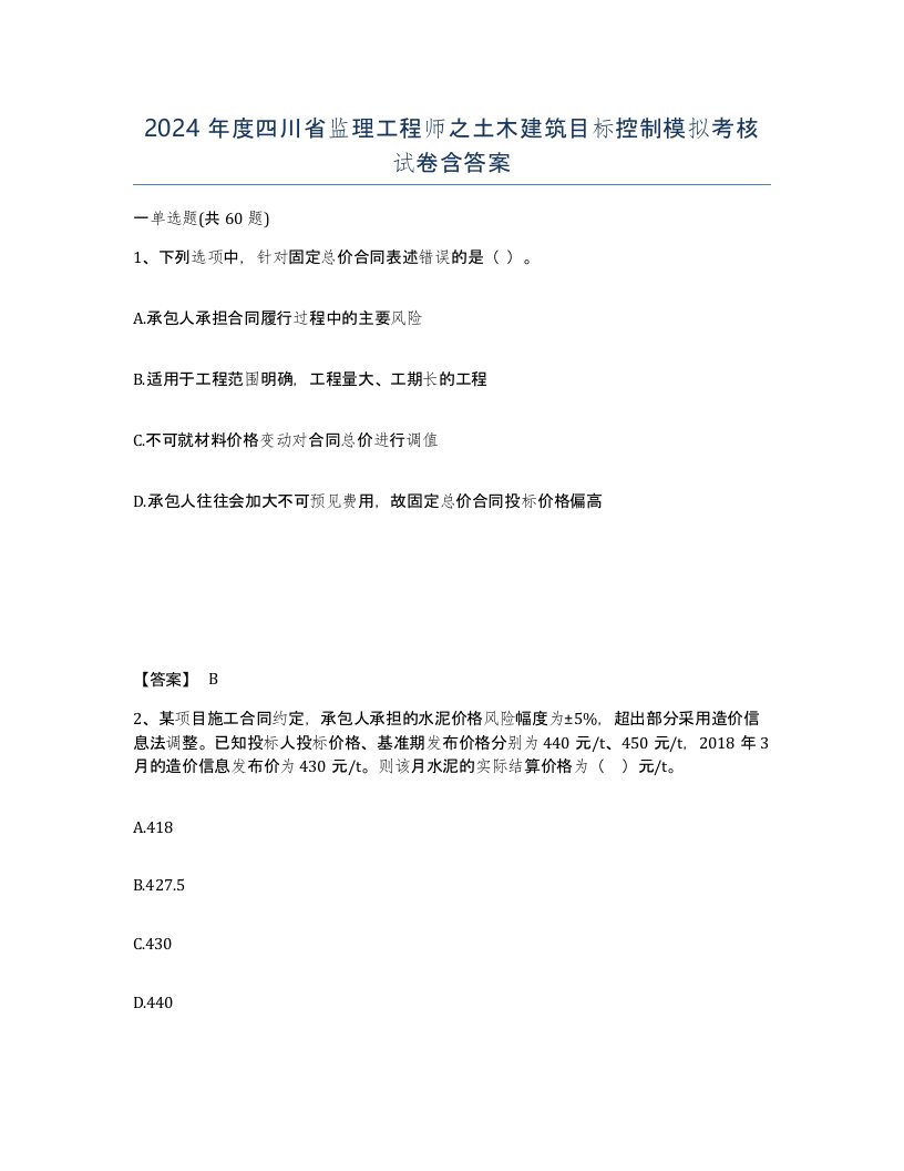 2024年度四川省监理工程师之土木建筑目标控制模拟考核试卷含答案