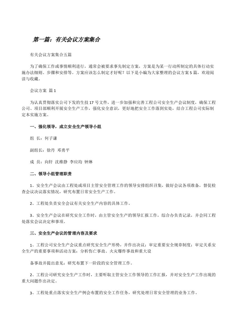 有关会议方案集合（最终5篇）[修改版]