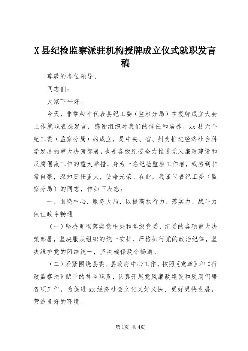 X县纪检监察派驻机构授牌成立仪式就职发言稿