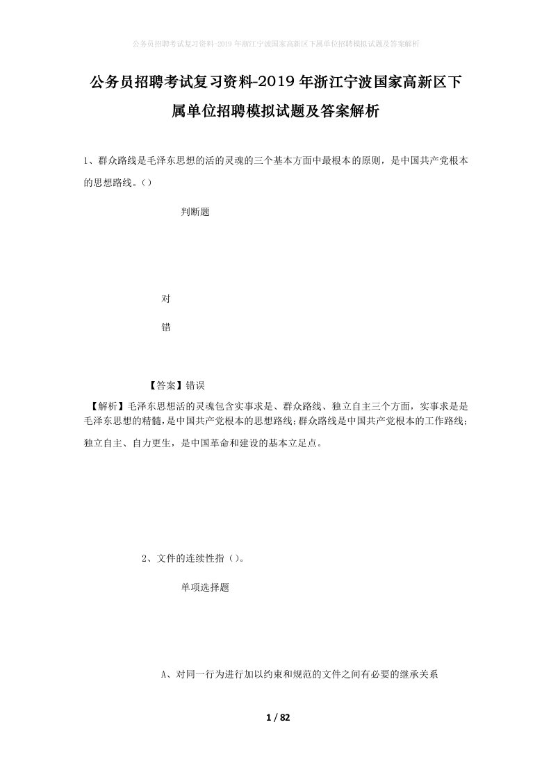 公务员招聘考试复习资料-2019年浙江宁波国家高新区下属单位招聘模拟试题及答案解析