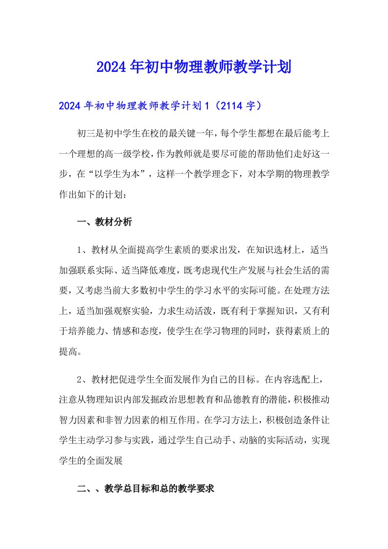 2024年初中物理教师教学计划【精选】