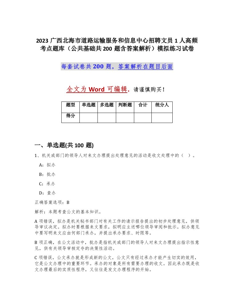 2023广西北海市道路运输服务和信息中心招聘文员1人高频考点题库公共基础共200题含答案解析模拟练习试卷