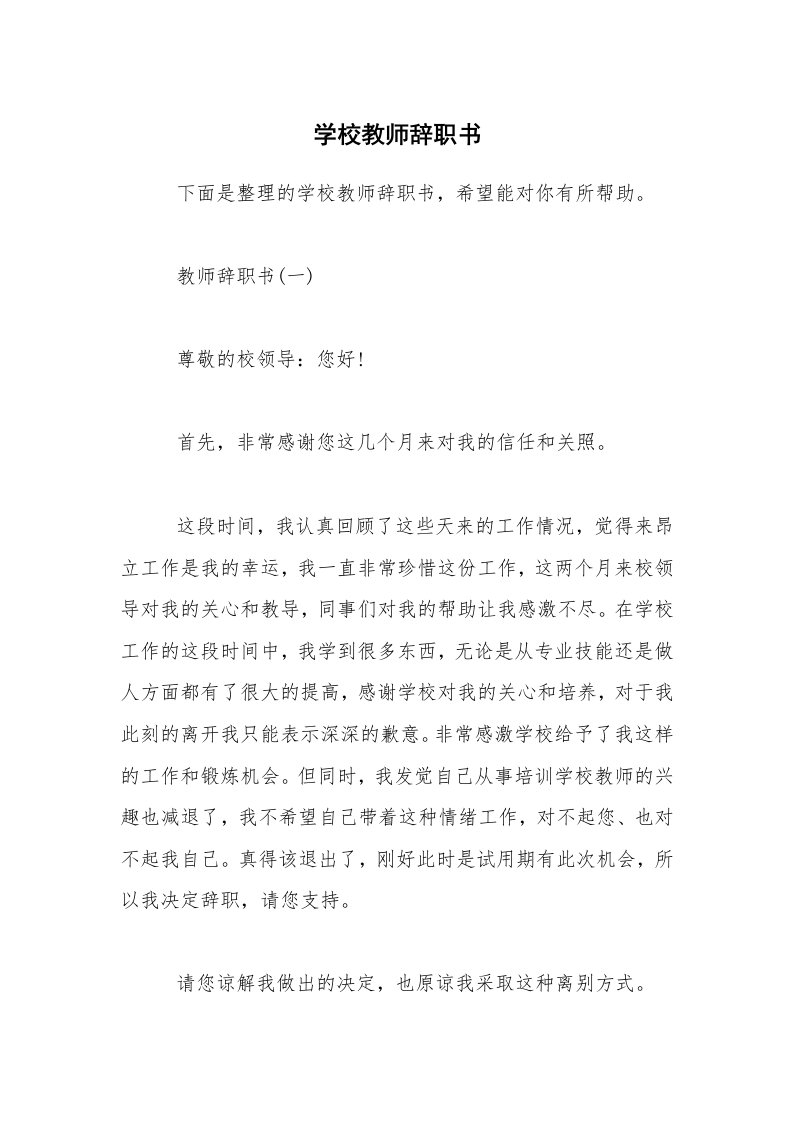 学校教师辞职书