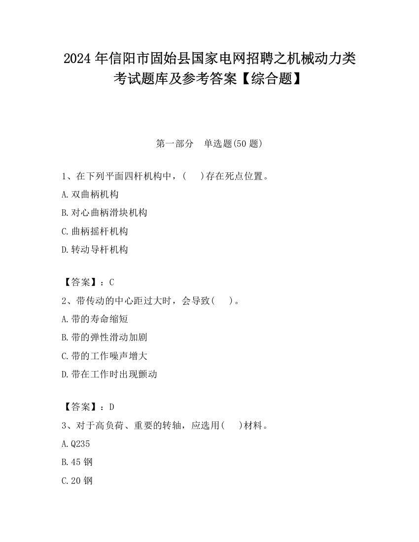 2024年信阳市固始县国家电网招聘之机械动力类考试题库及参考答案【综合题】