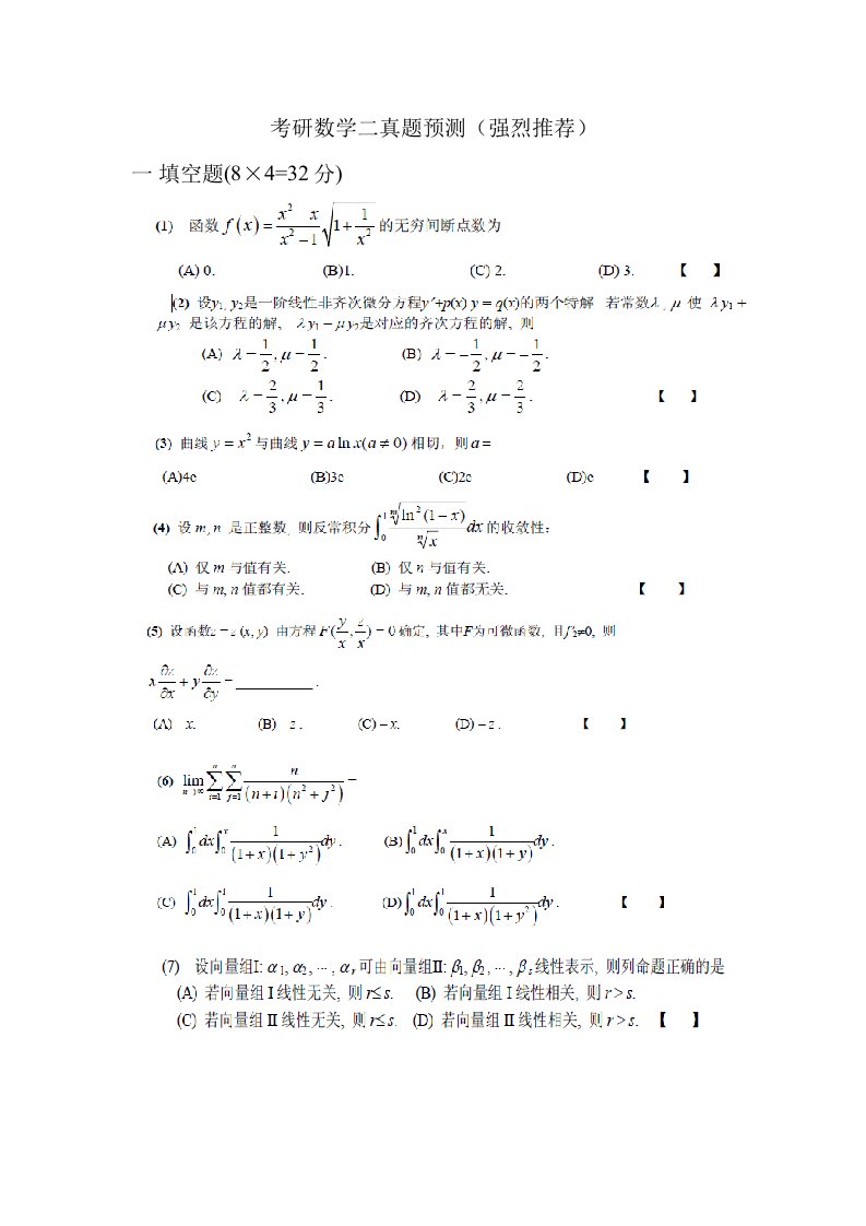 考研数学二历年模拟真题及部分答案