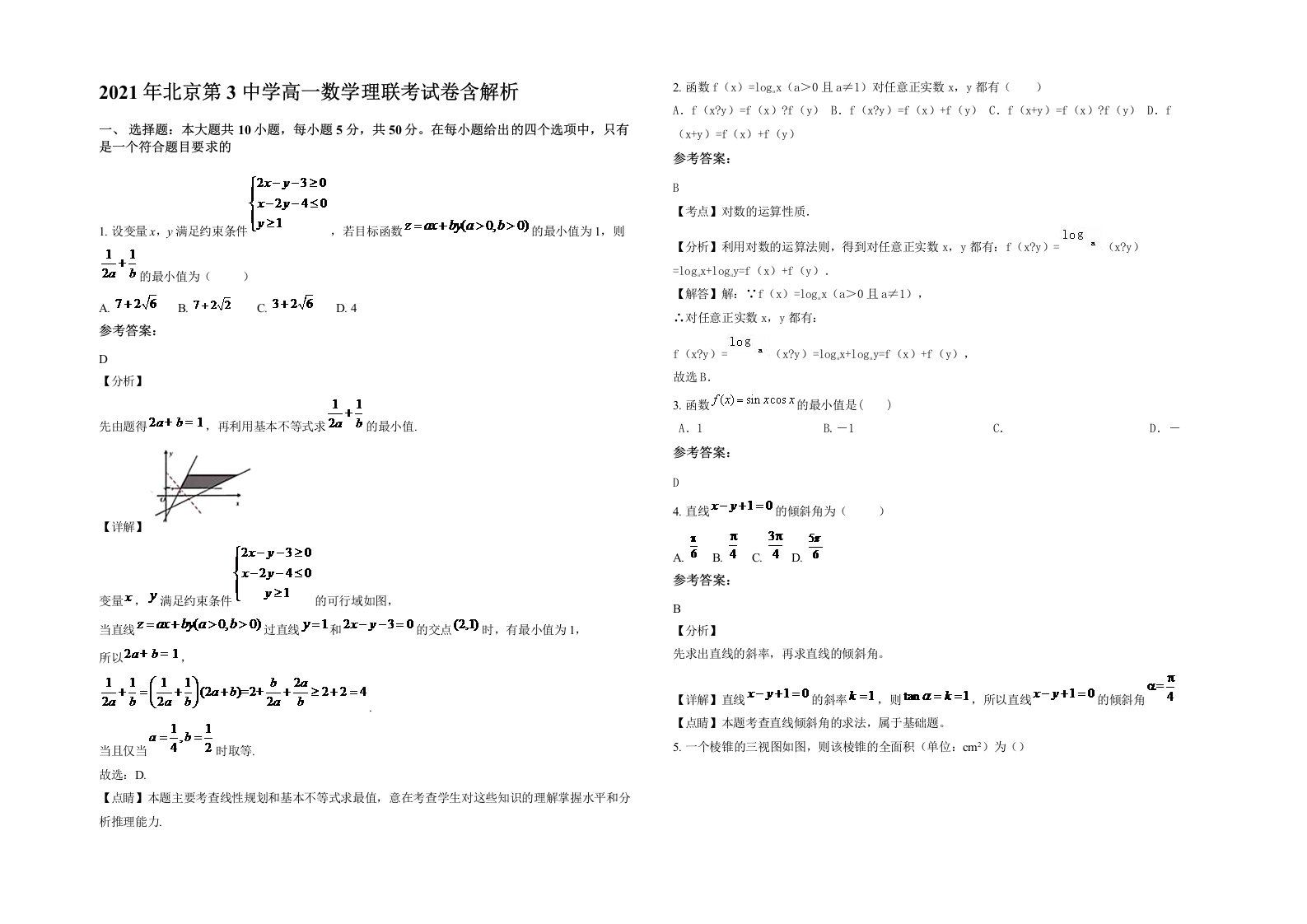 2021年北京第3中学高一数学理联考试卷含解析