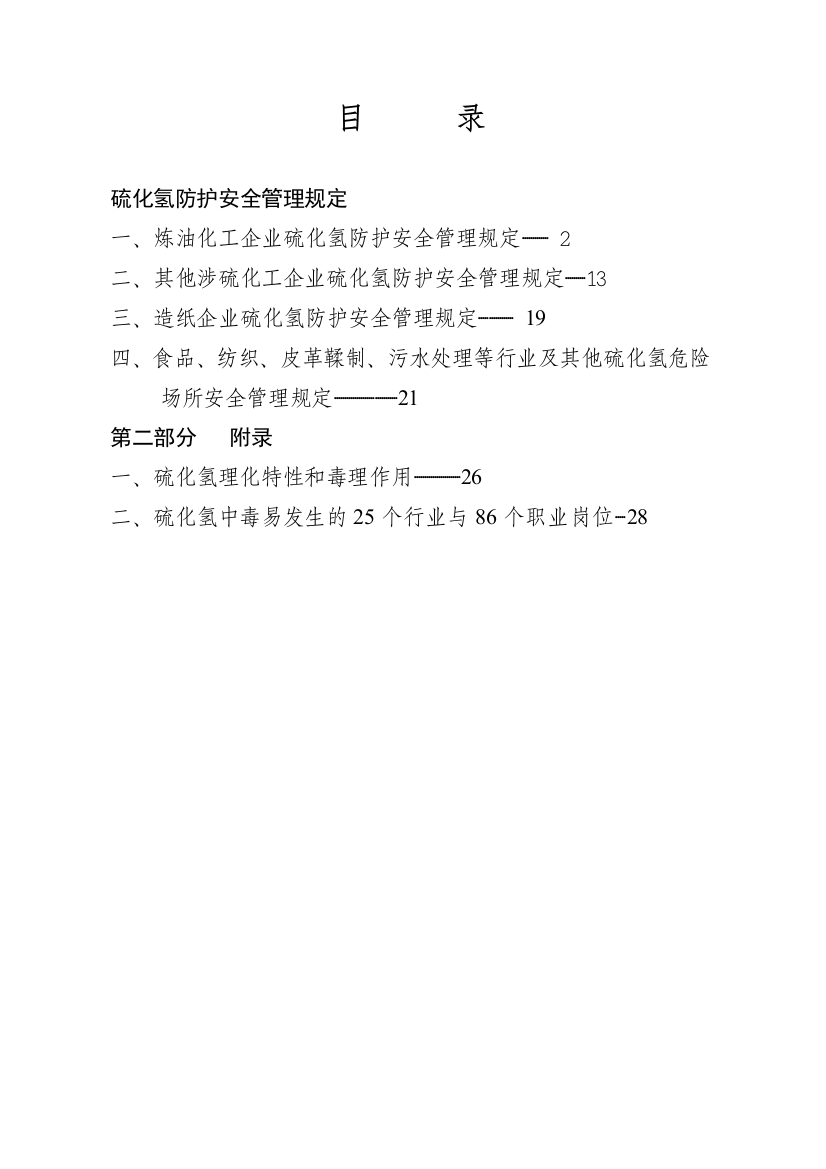 [安全管理]硫化氢防护安全管理规定(doc