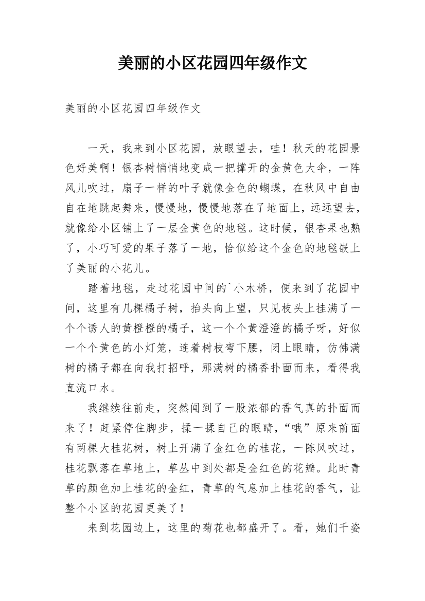 美丽的小区花园四年级作文