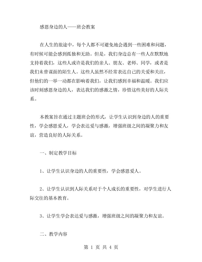 感恩身边的人——班会教案