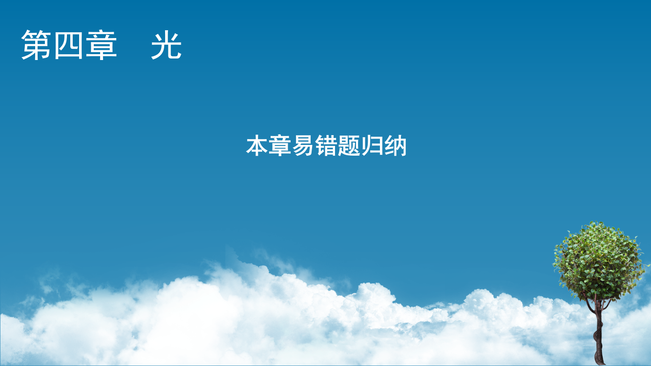 2021-2022学年新教材物理人教版选择性必修第一册课件：第四章　光