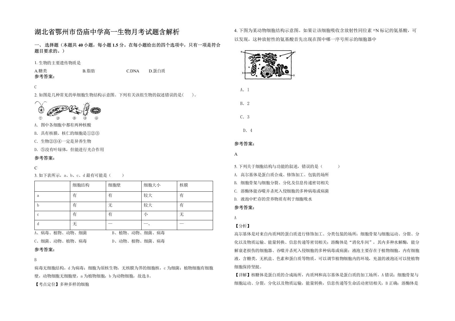 湖北省鄂州市岱庙中学高一生物月考试题含解析