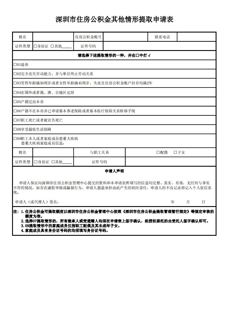 深圳市住房公积金其他情形提取申请表