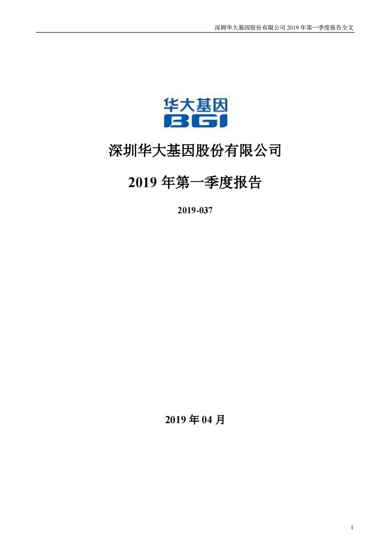 深交所-华大基因：2019年第一季度报告全文-20190425