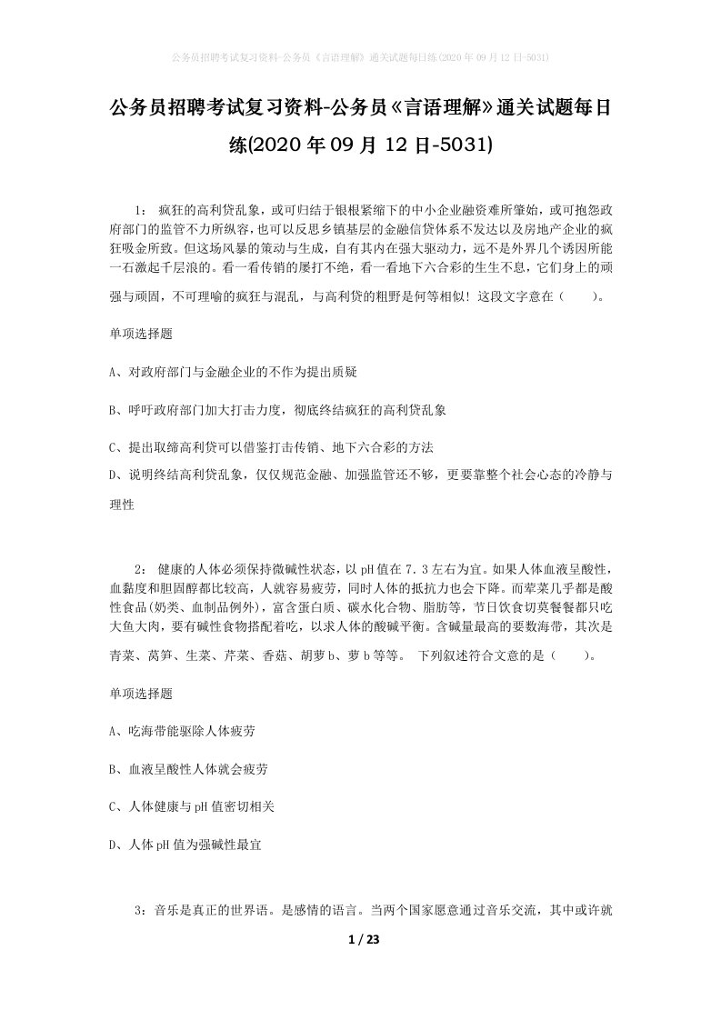 公务员招聘考试复习资料-公务员言语理解通关试题每日练2020年09月12日-5031