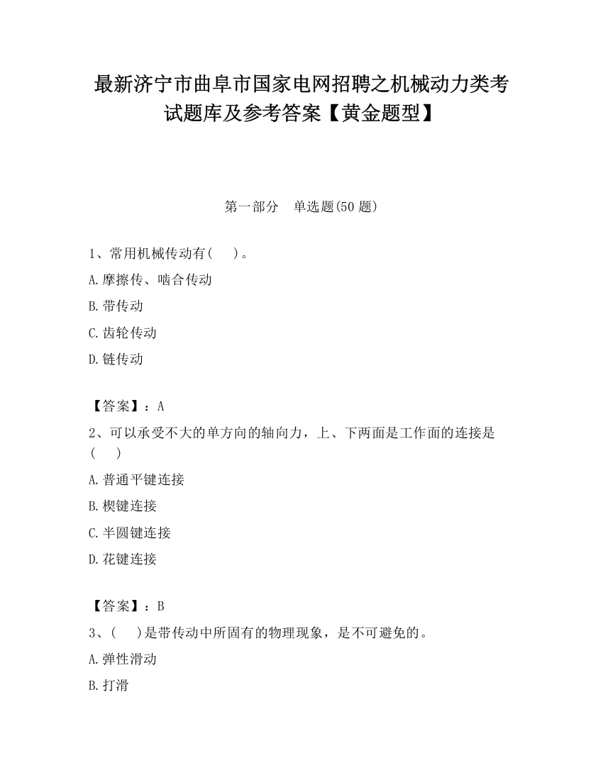 最新济宁市曲阜市国家电网招聘之机械动力类考试题库及参考答案【黄金题型】