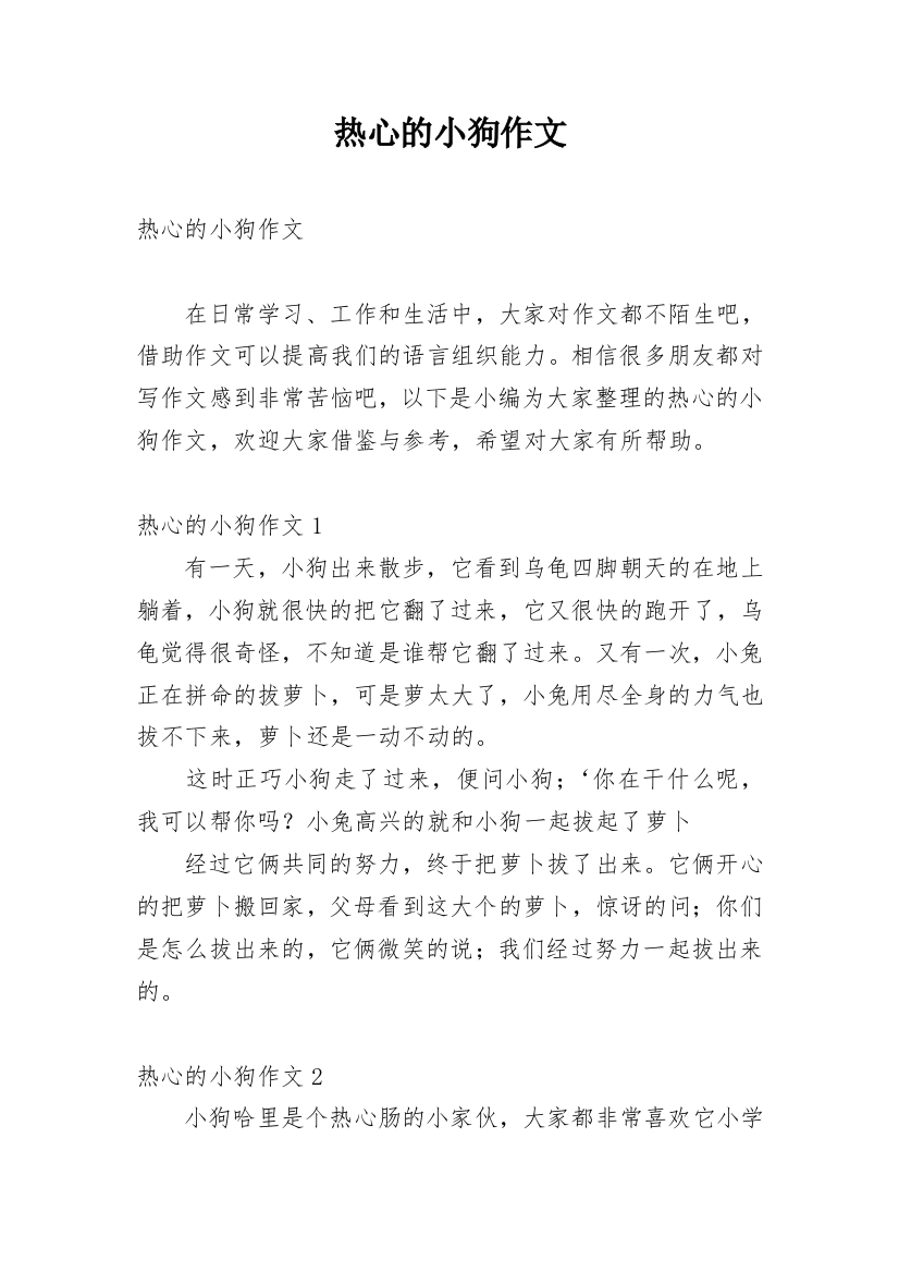 热心的小狗作文