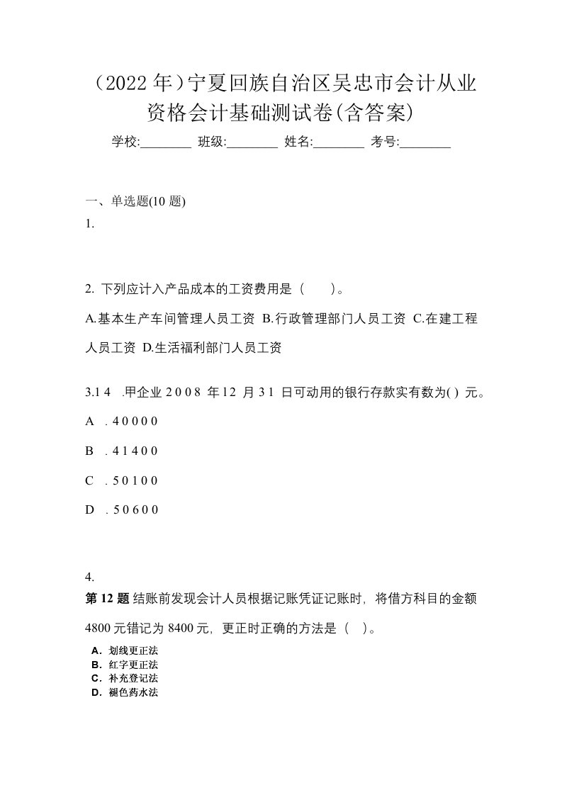 2022年宁夏回族自治区吴忠市会计从业资格会计基础测试卷含答案