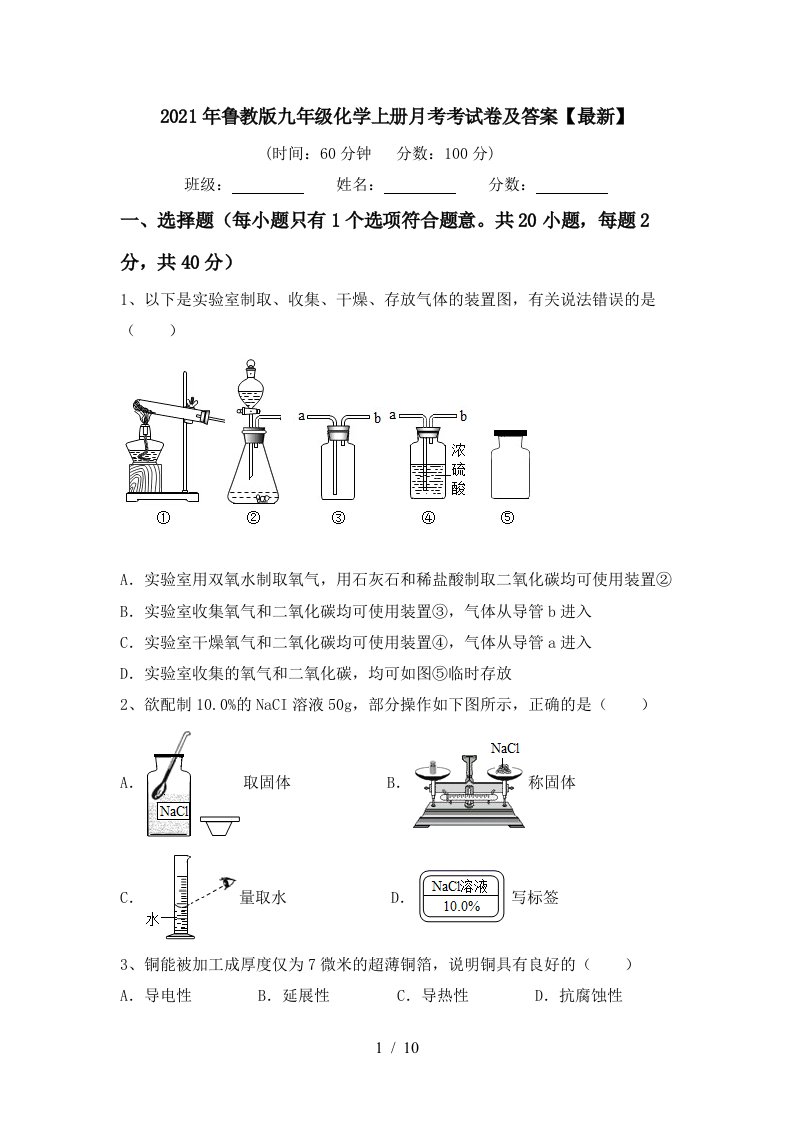 2021年鲁教版九年级化学上册月考考试卷及答案最新