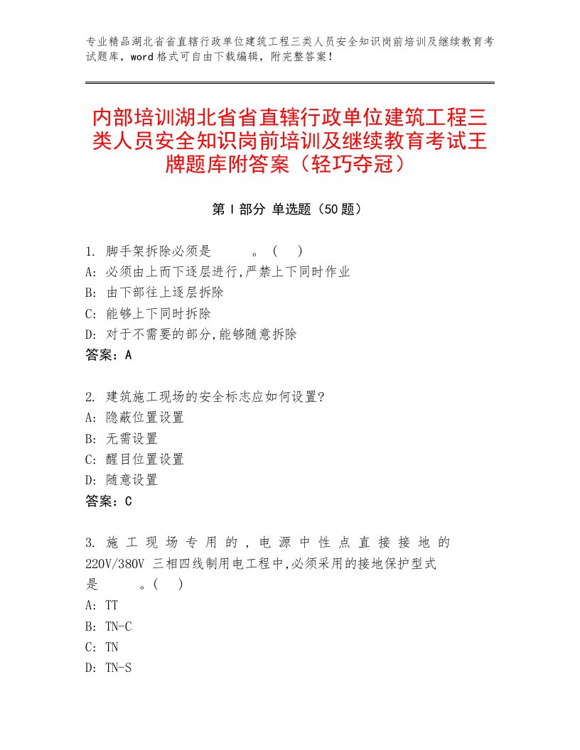 内部培训湖北省省直辖行政单位建筑工程三类人员安全知识岗前培训及继续教育考试王牌题库附答案（轻巧夺冠）