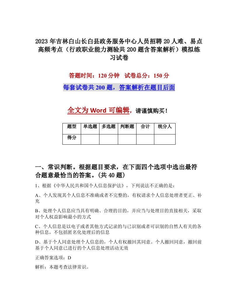 2023年吉林白山长白县政务服务中心人员招聘20人难易点高频考点行政职业能力测验共200题含答案解析模拟练习试卷