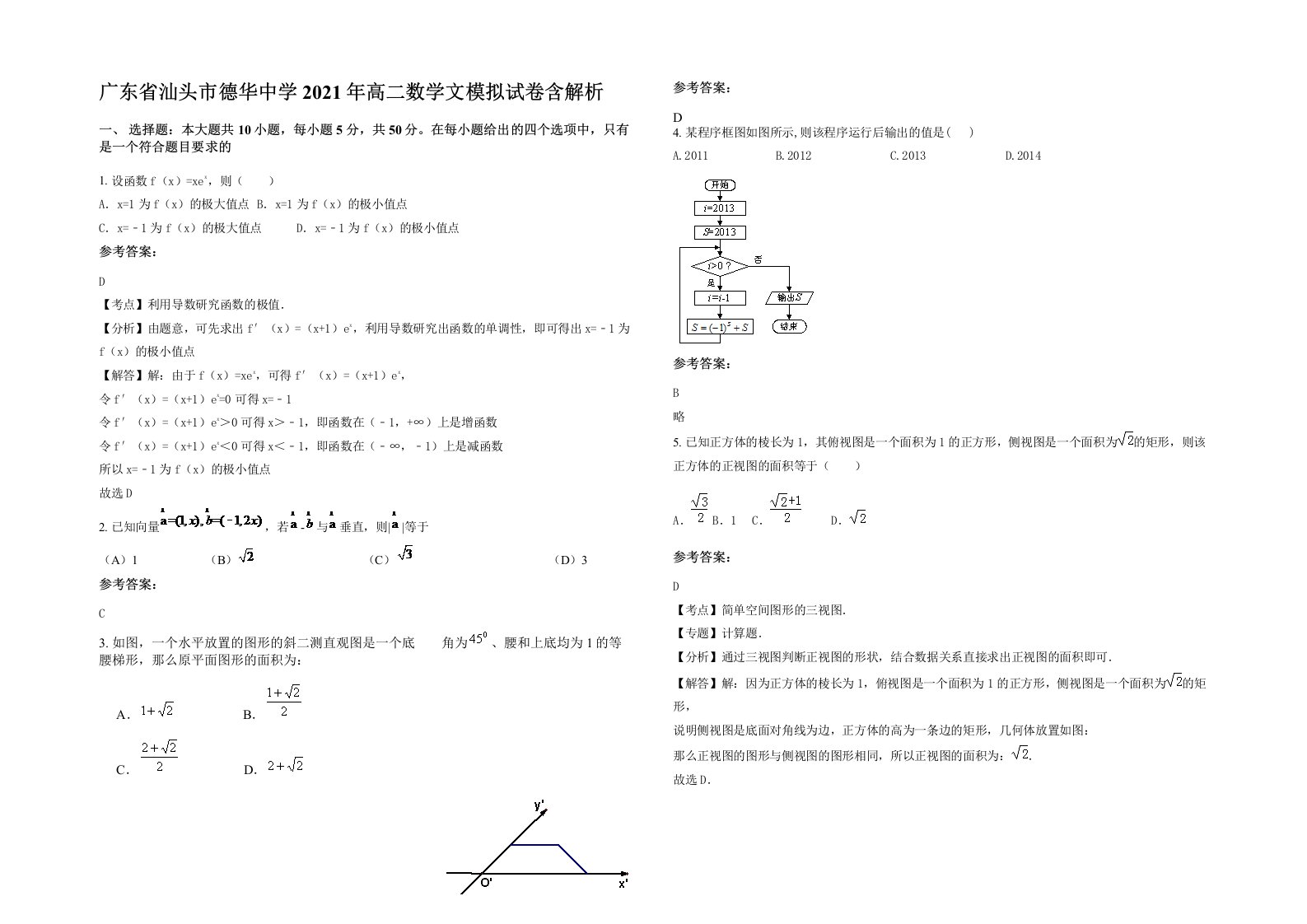 广东省汕头市德华中学2021年高二数学文模拟试卷含解析