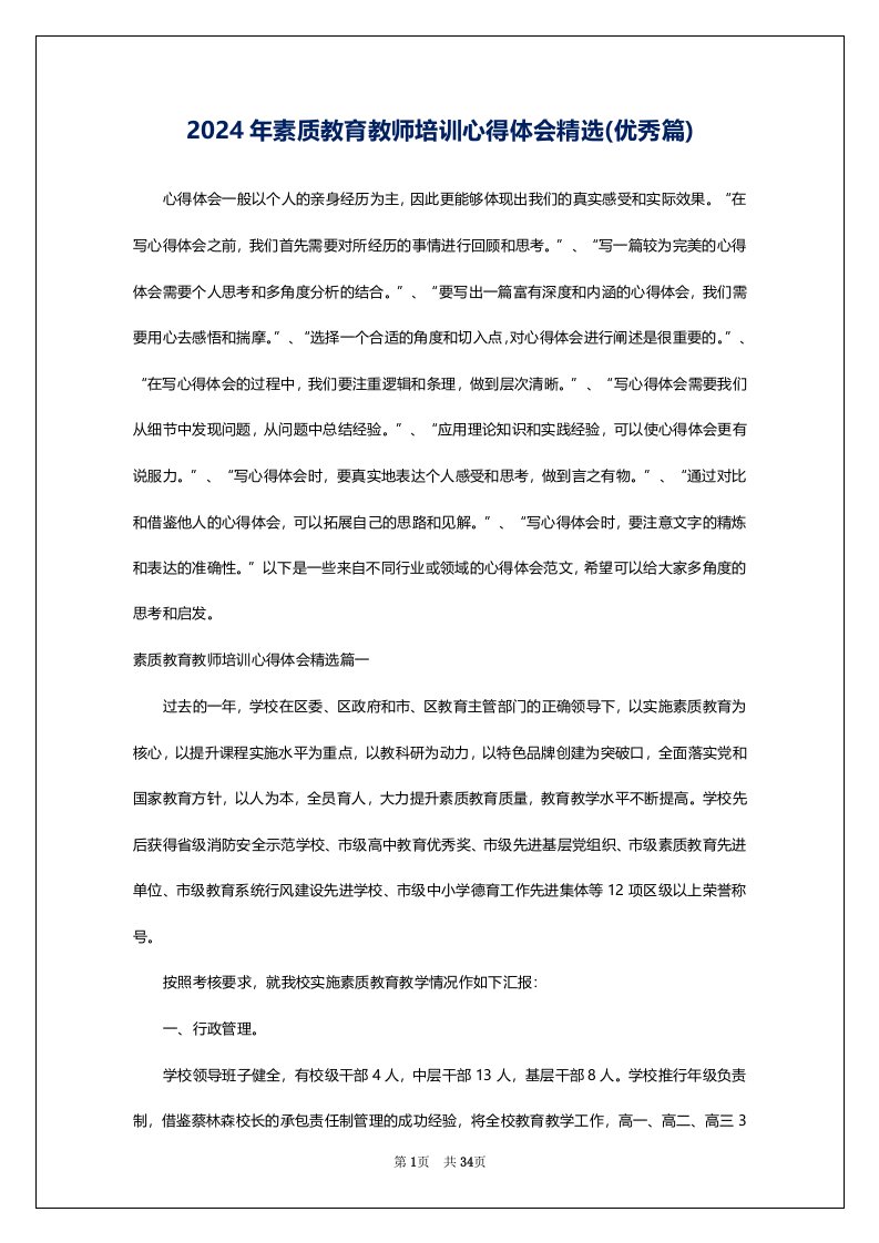 2024年素质教育教师培训心得体会精选(优秀篇)