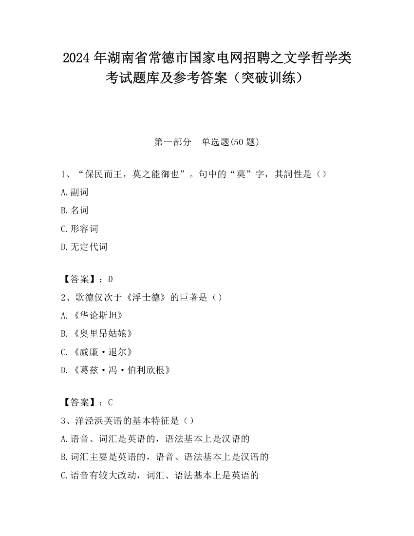 2024年湖南省常德市国家电网招聘之文学哲学类考试题库及参考答案（突破训练）