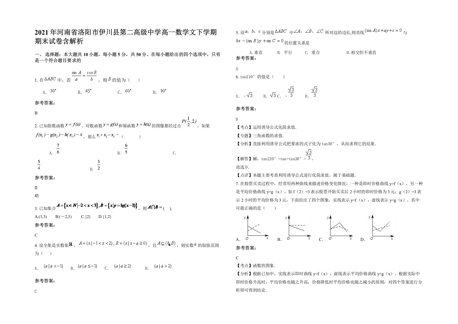 2021年河南省洛阳市伊川县第二高级中学高一数学文下学期期末试卷含解析