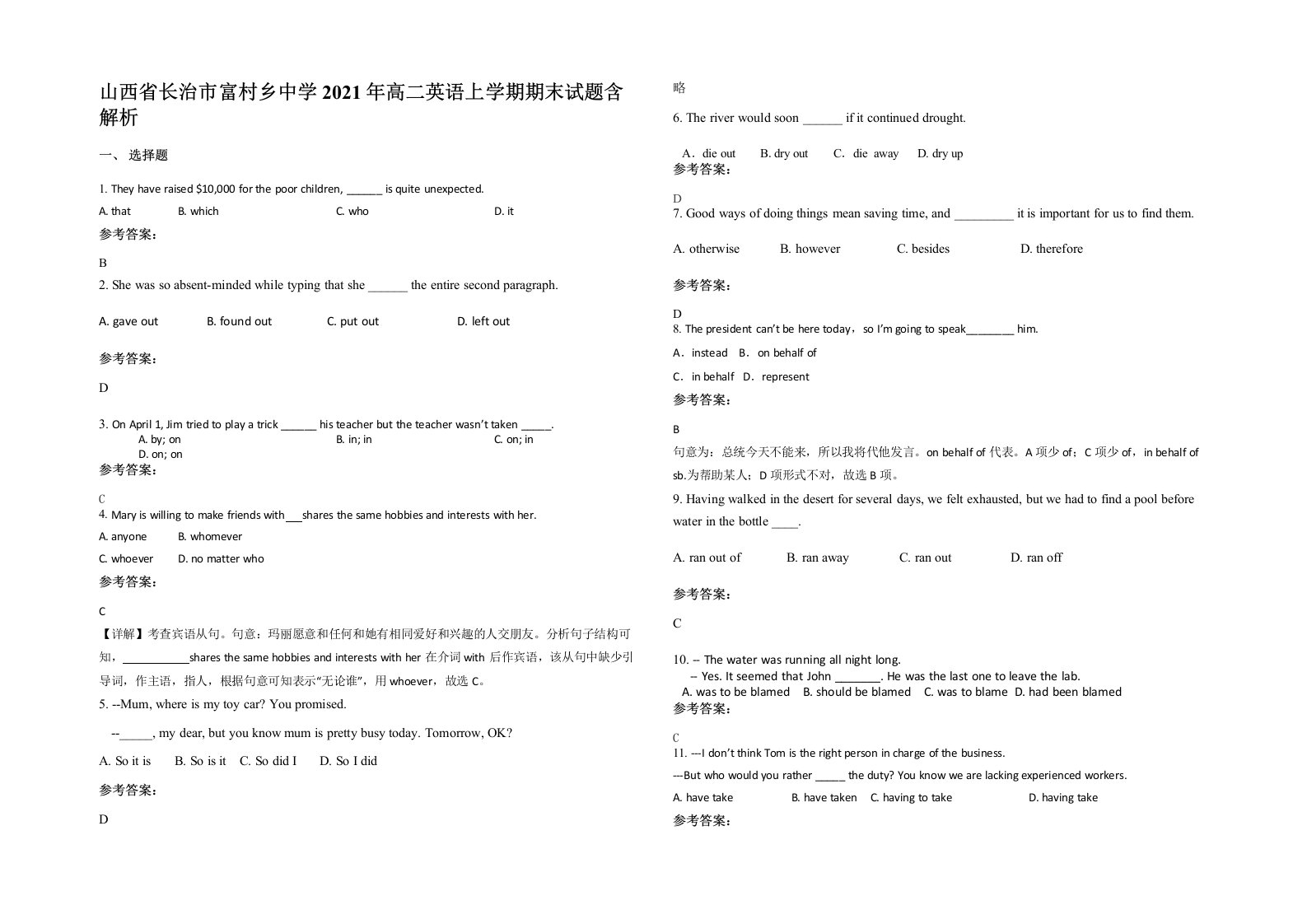 山西省长治市富村乡中学2021年高二英语上学期期末试题含解析