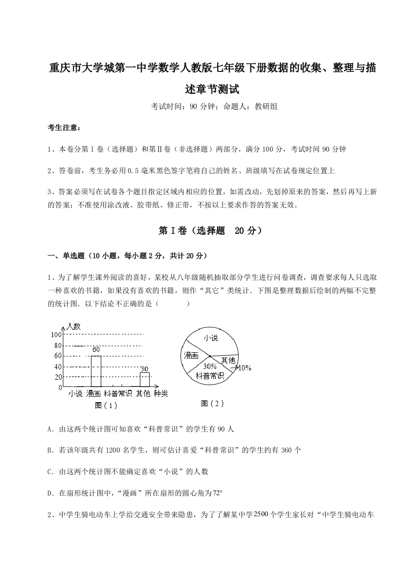 难点解析重庆市大学城第一中学数学人教版七年级下册数据的收集、整理与描述章节测试练习题（解析版）