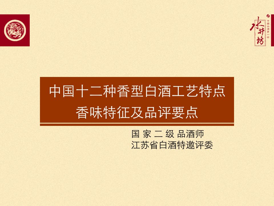 中国12种香型白酒工艺特点、香味特征及品评要点全兴会议课件