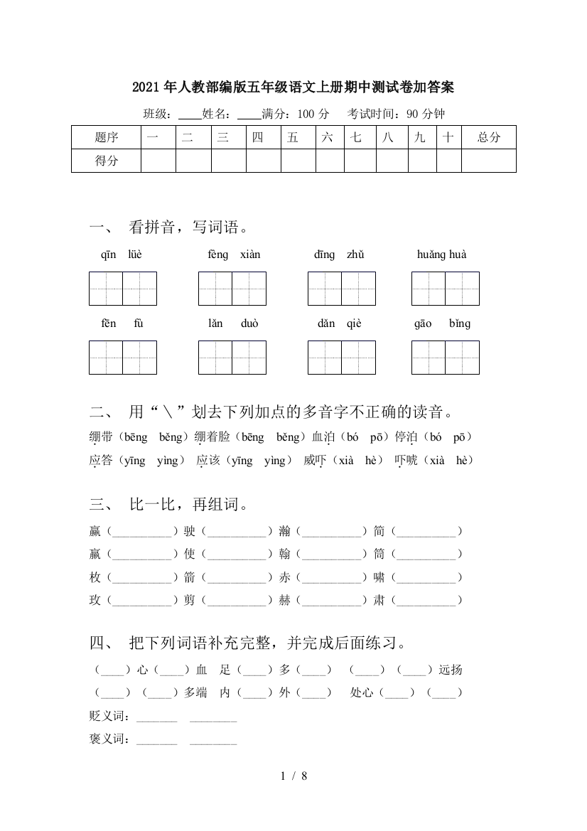 2021年人教部编版五年级语文上册期中测试卷加答案