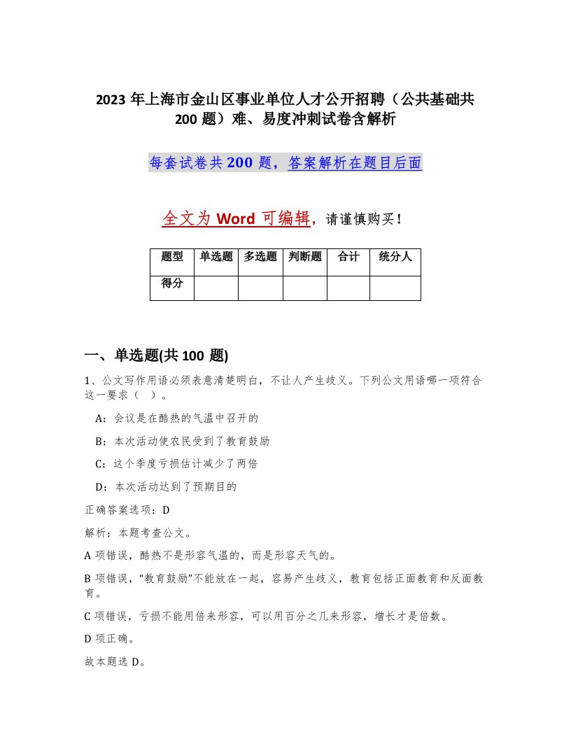 2023年上海市金山区事业单位人才公开招聘公共基础共200题难易度冲刺试卷含解析