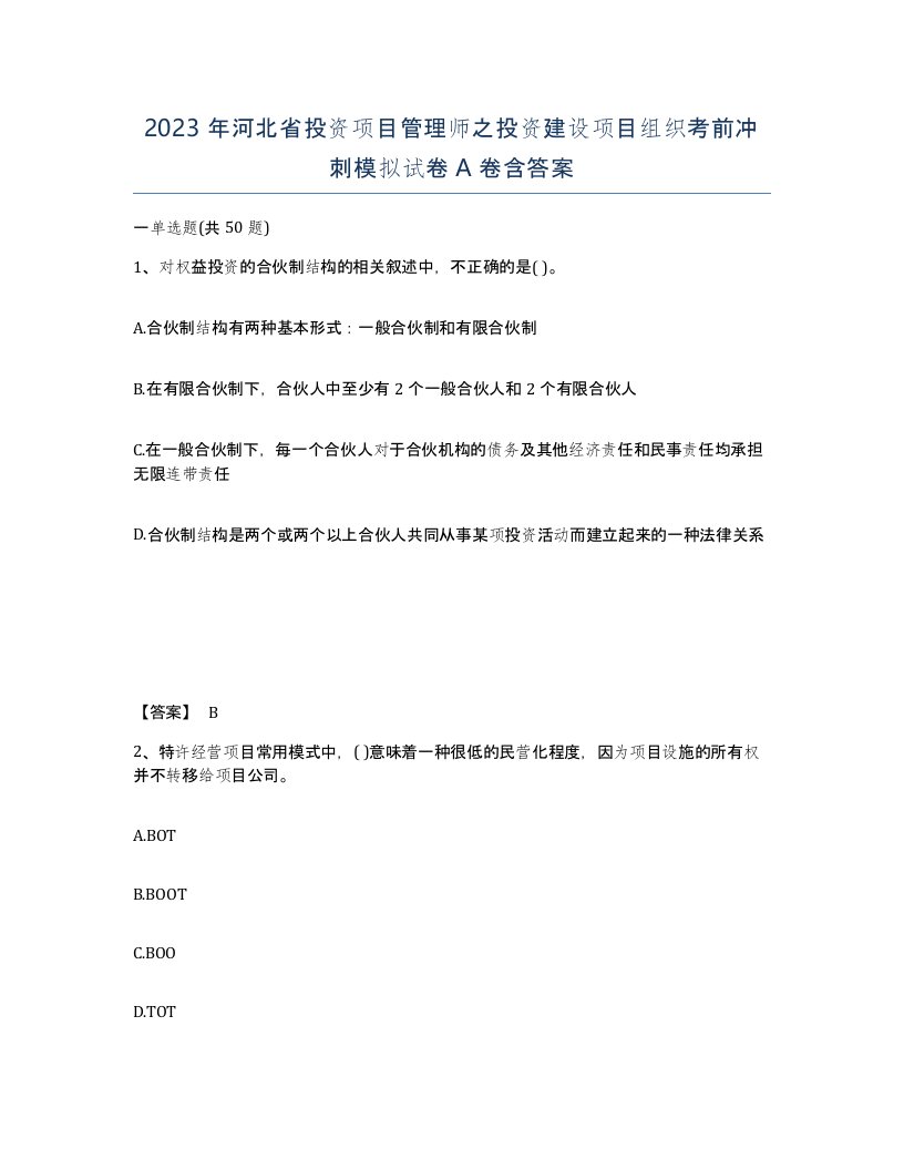 2023年河北省投资项目管理师之投资建设项目组织考前冲刺模拟试卷A卷含答案