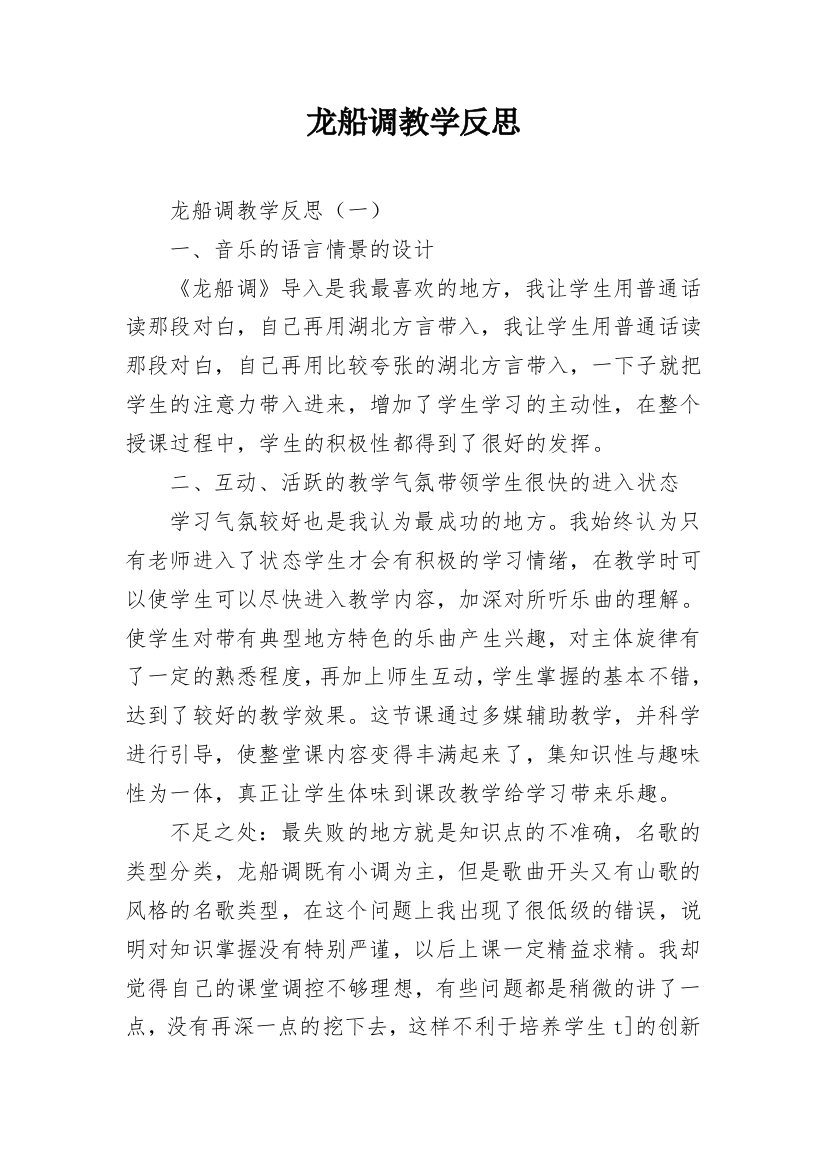 龙船调教学反思