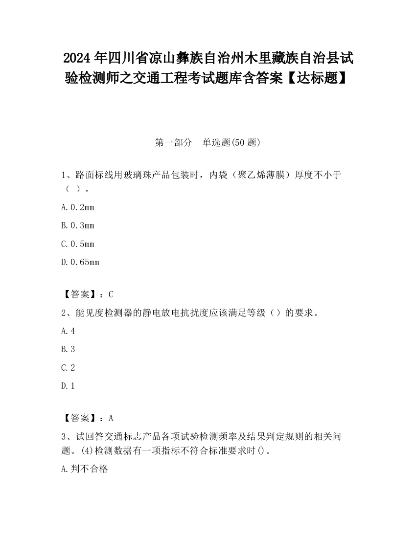 2024年四川省凉山彝族自治州木里藏族自治县试验检测师之交通工程考试题库含答案【达标题】