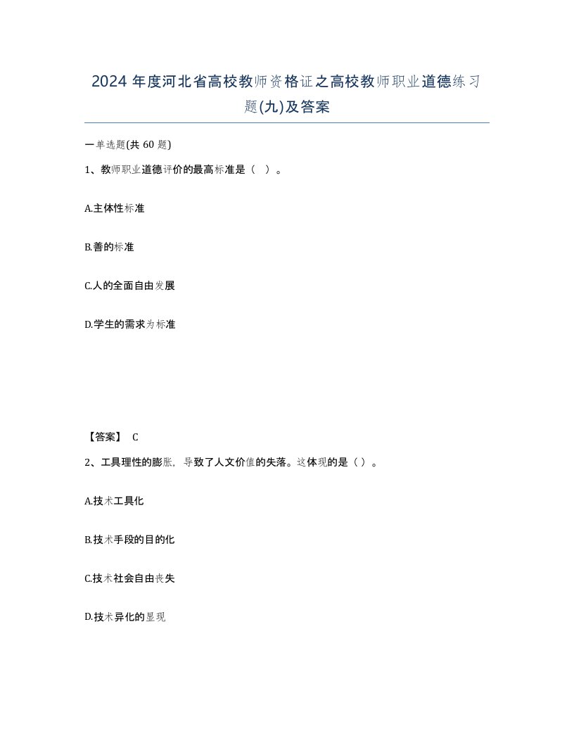 2024年度河北省高校教师资格证之高校教师职业道德练习题九及答案