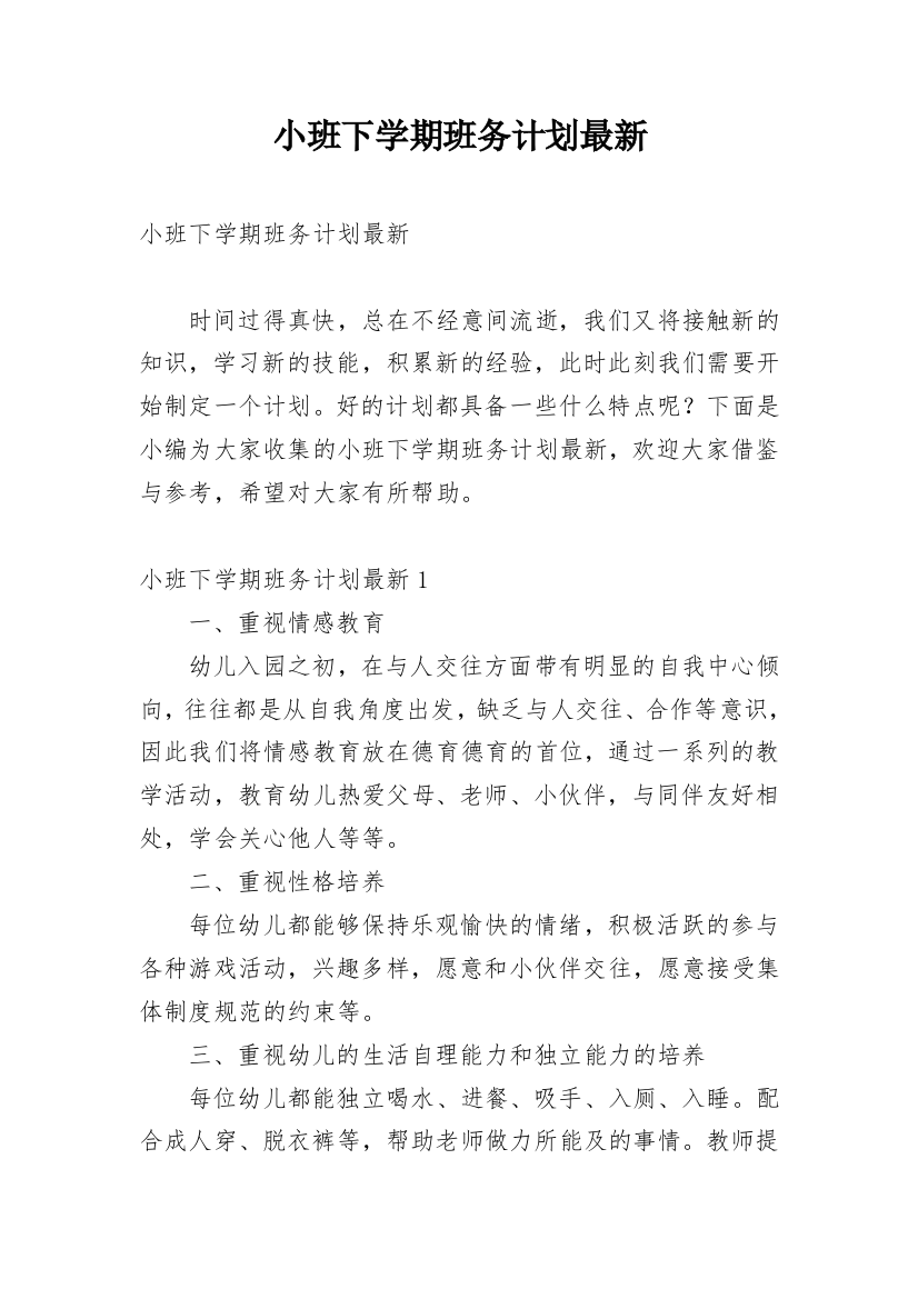 小班下学期班务计划最新