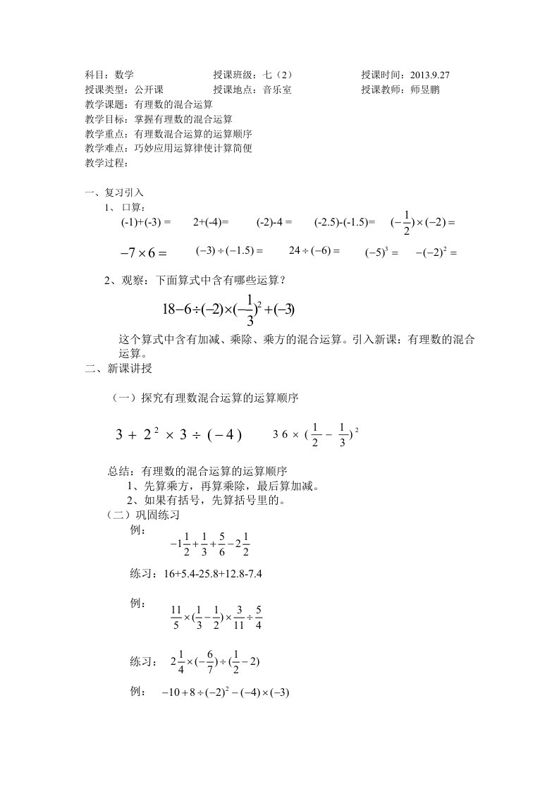 有理数的混合运算教案