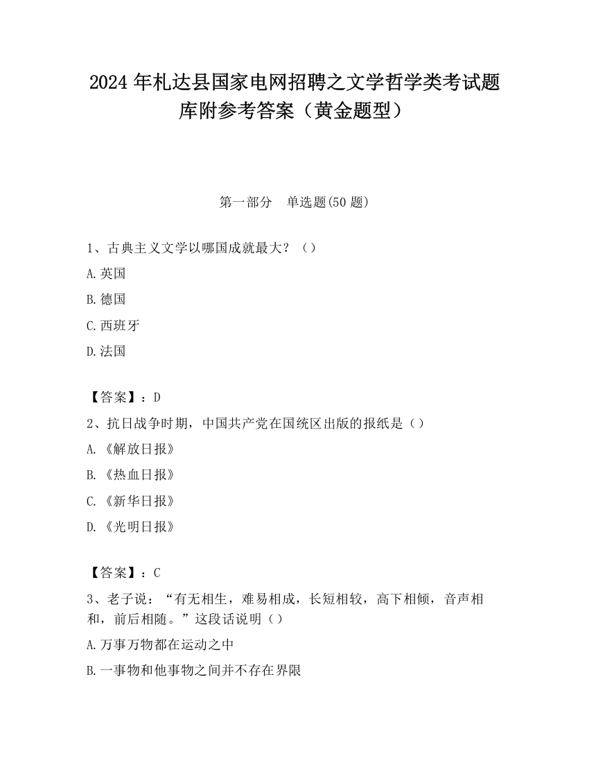 2024年札达县国家电网招聘之文学哲学类考试题库附参考答案（黄金题型）