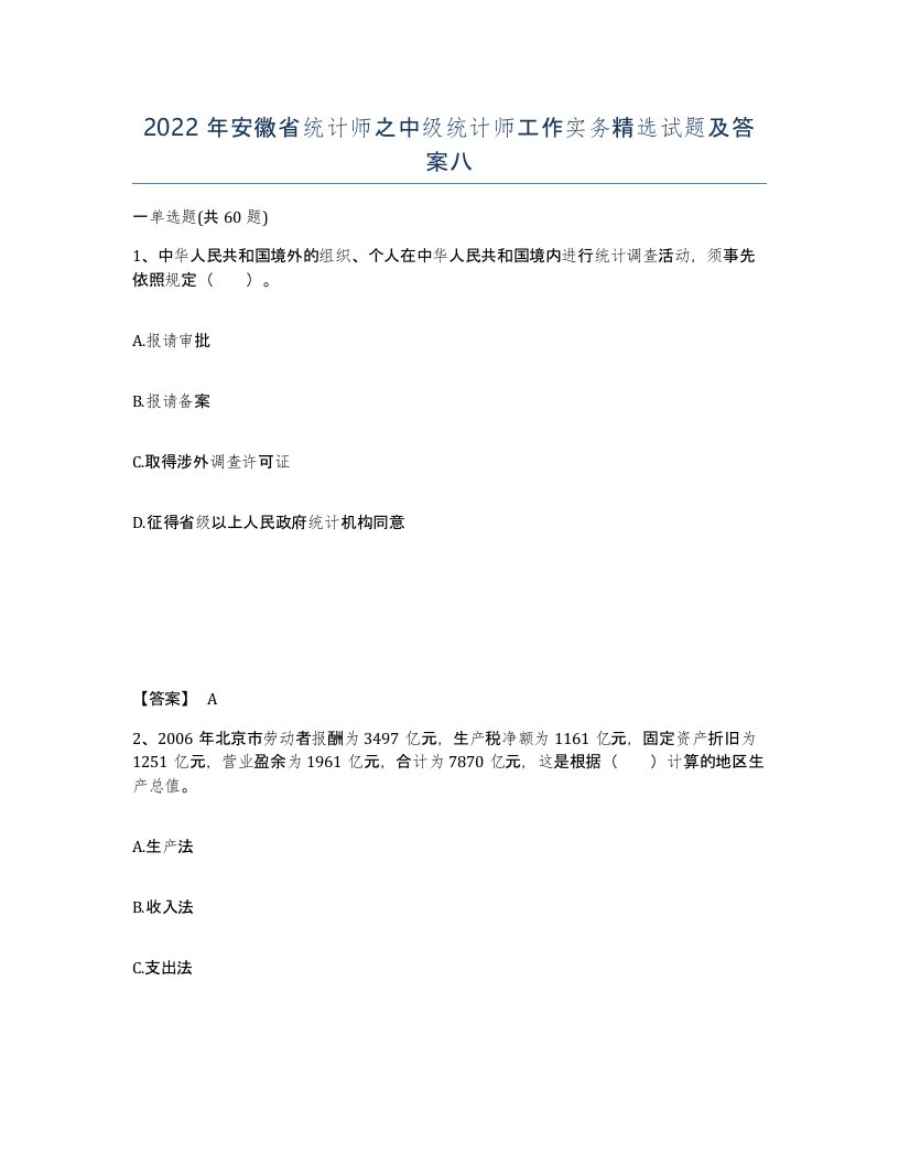 2022年安徽省统计师之中级统计师工作实务试题及答案八