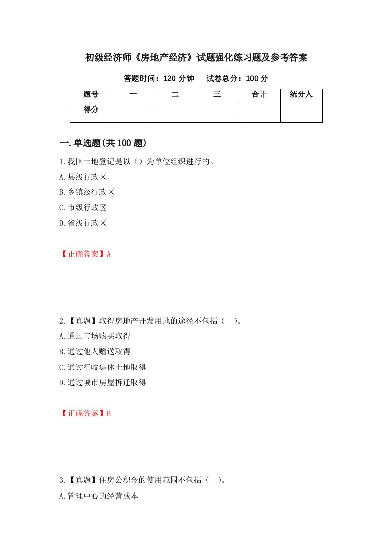 初级经济师房地产经济试题强化练习题及参考答案第21期