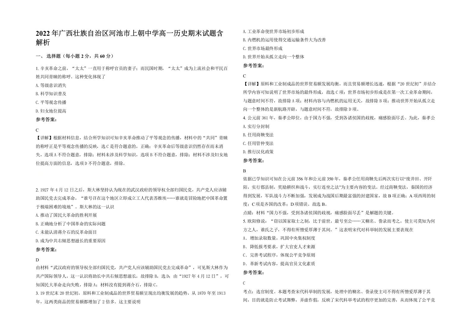 2022年广西壮族自治区河池市上朝中学高一历史期末试题含解析