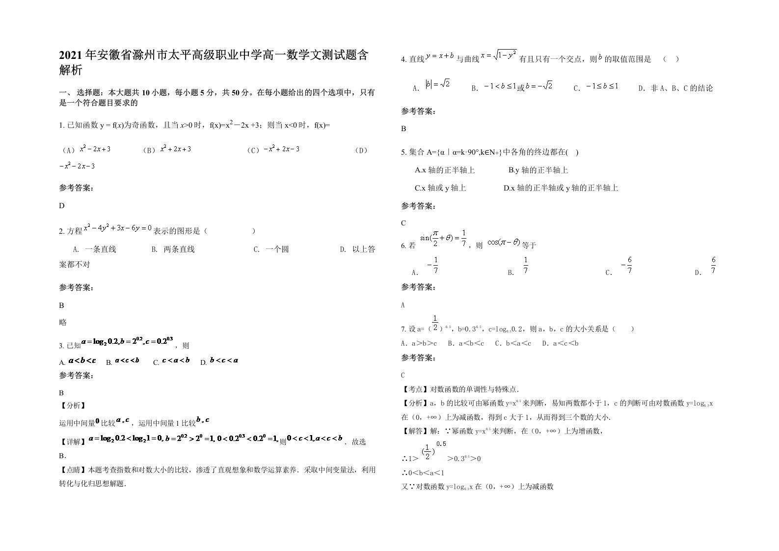 2021年安徽省滁州市太平高级职业中学高一数学文测试题含解析