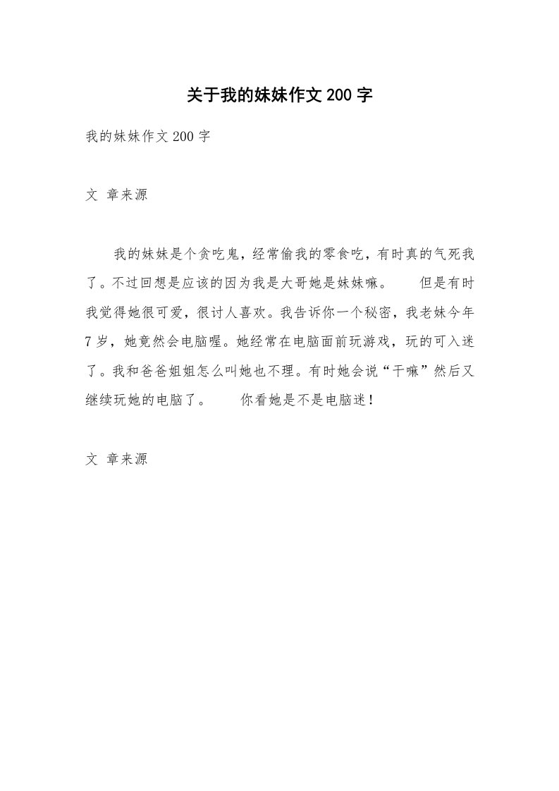 关于我的妹妹作文200字